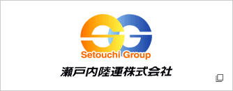 瀬戸内陸運株式会社