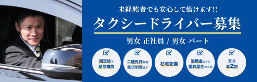 タクシードライバー募集