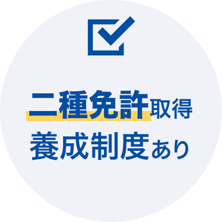 2種免許取得養成制度あり
