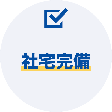 社宅完備