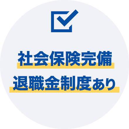 社会保険完備退職金制度あり
