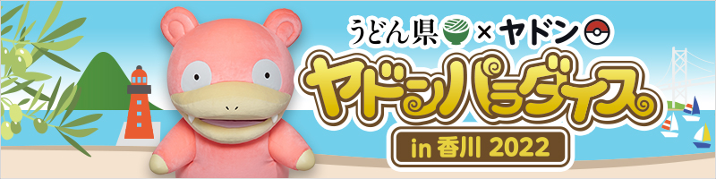うどん県×ヤドン「ヤドンパラダイス in 香川 2022」