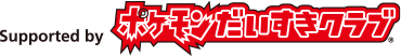 Supported by ポケモンだいすきクラブ